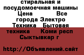 стиральная и посудомоечная машины › Цена ­ 8 000 - Все города Электро-Техника » Бытовая техника   . Коми респ.,Сыктывкар г.